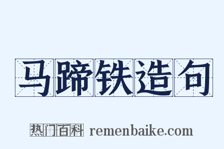 马蹄铁造句是什么意思的图片